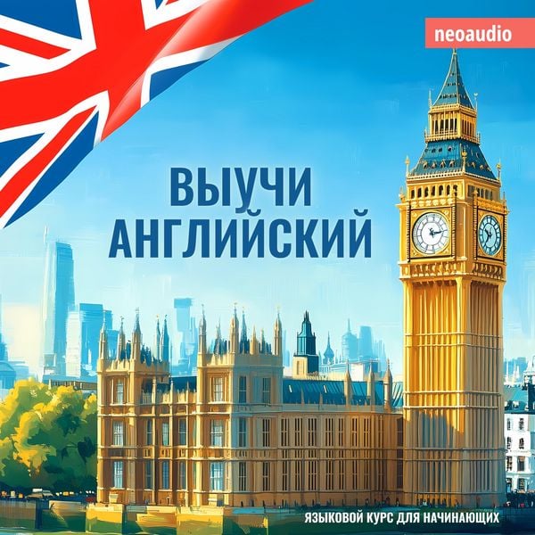 Produktbild: Курсы языков для начинающих, Выучи Английский