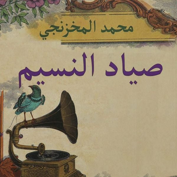 صياد النسيم