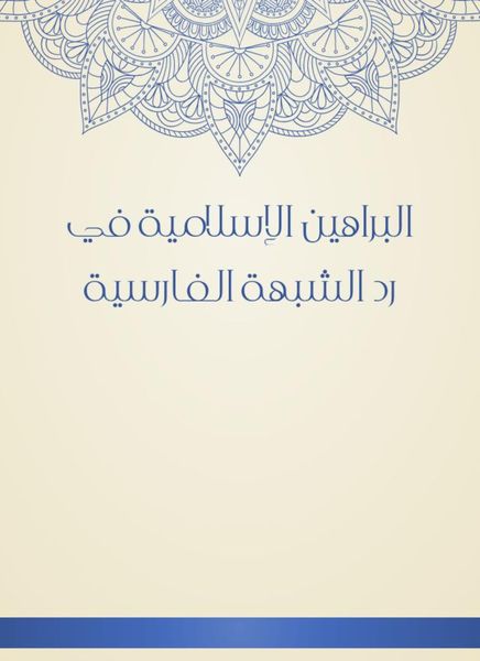 Produktbild: Islamic proofs in the response of the Persian suspicion