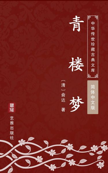 Produktbild: Qing Lou Meng(Simplified Chinese Edition)