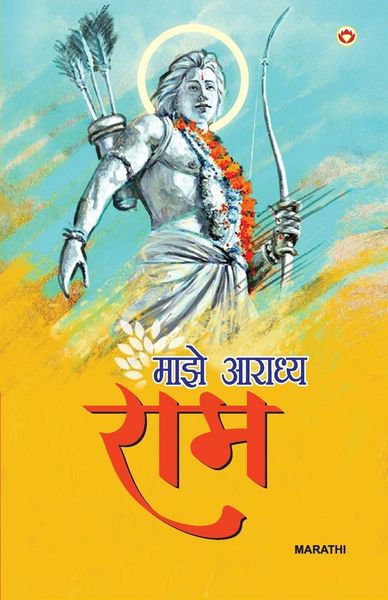 Produktbild: Mere Aaradhya RAM in Marathi (माझे आराध्य राम)