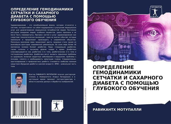 Produktbild: Opredelenie Gemodinamiki Setchatki I Saharnogo Diabeta S Pomoshh'ju Glubokogo Obucheniya