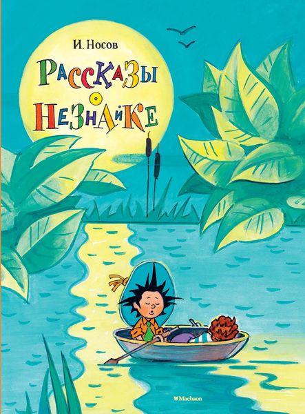 Produktbild: Rasskazy o Neznajke