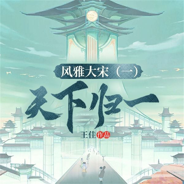 风雅大宋（一）：天下归一