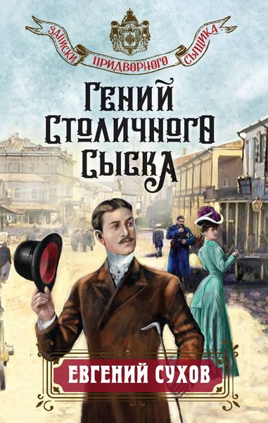 Produktbild: Geniy stolichnogo syska