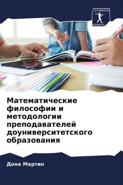Produktbild: Matematicheskie filosofii i metodologii prepodawatelej douniwersitetskogo obrazowaniq