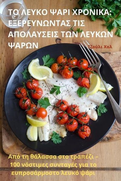 Produktbild: ΤΟ ΛΕΥΚΟ ΨΑΡΙ ΧΡΟΝΙΚΑ
