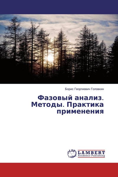 Produktbild: Fazowyj analiz. Metody. Praktika primeneniq