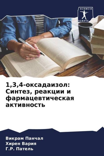 Produktbild: 1,3,4-oxadaizol: Sintez, reakcii i farmacewticheskaq aktiwnost'