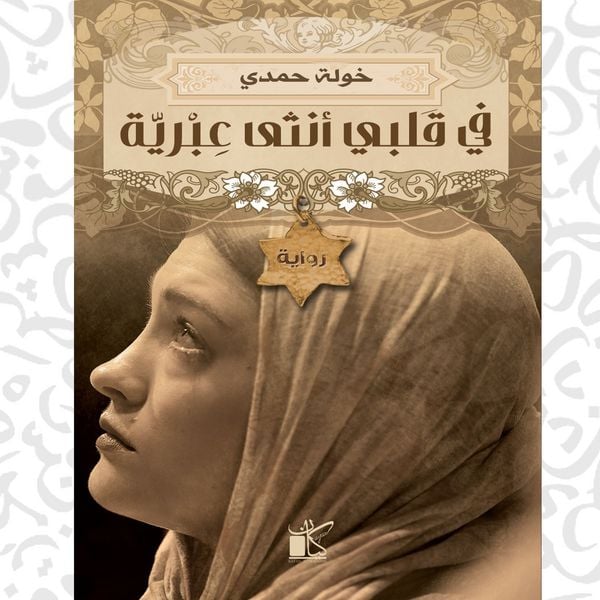 Produktbild: In my heart there is a Hebrew female