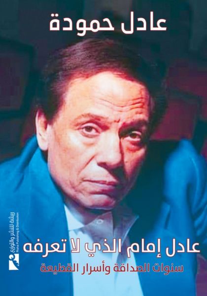 Produktbild: Adel Emam whom we do not know