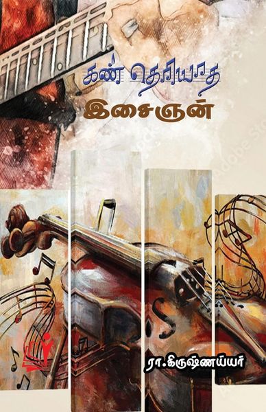 Produktbild: Kan Theriyaatha Isaighan / கண் தெரியாத கலைஞன்