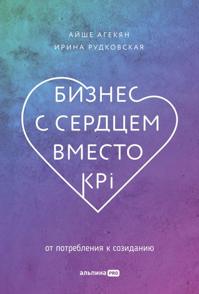 Produktbild: Biznes s serdtsem vmesto KPI: Ot potrebleniya k sozidaniyu