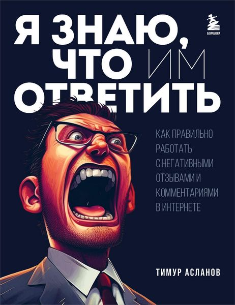 Produktbild: Ya znayu, chto im otvetit. Kak pravilno rabotat s negativnymi otzyvami i kommentariyami v internete