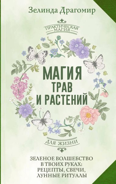 Produktbild: Magiya trav i rasteniy. Zelenoe volshebstvo v tvoih rukah: retsepty, svechi, lunnye ritualy