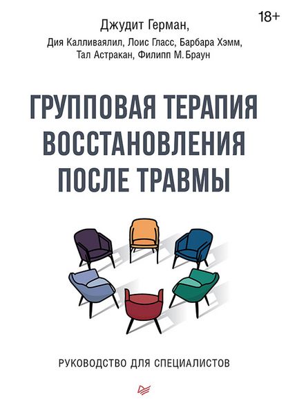 Produktbild: Gruppovaya terapiya vosstanovleniya posle travmy. Rukovodstvo dlya specialistov.