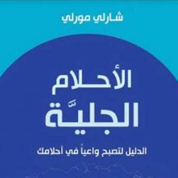 Produktbild: الأحلام الجلية