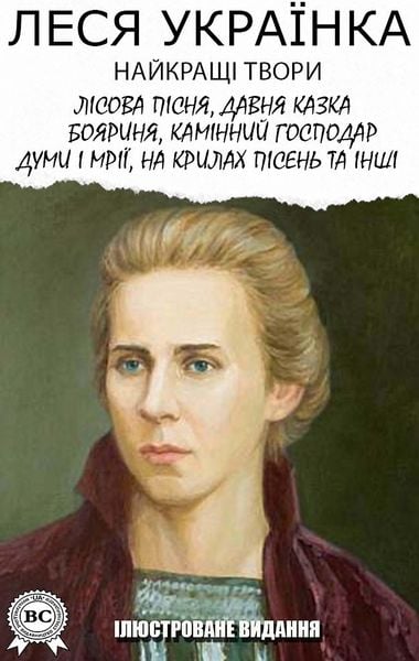 Produktbild: Lesya Ukrainka. The best works. Illustrated edition
