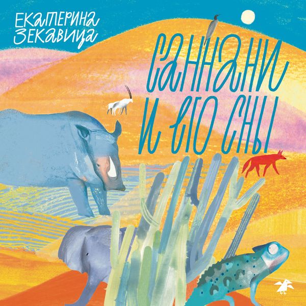 Sannani i ego sny - Ekaterina Zekavicza, Audio, 9785001145424