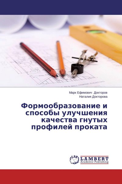 Produktbild: Formoobrazowanie i sposoby uluchsheniq kachestwa gnutyh profilej prokata
