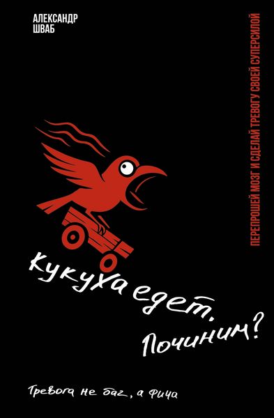 Produktbild: Kukuha edet. Pochinim? Pereproshey mozg i sdelay trevogu svoey supersiloy