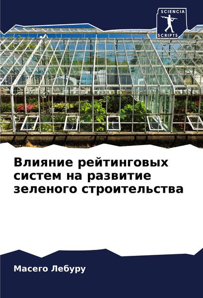 Produktbild: Vliqnie rejtingowyh sistem na razwitie zelenogo stroitel'stwa