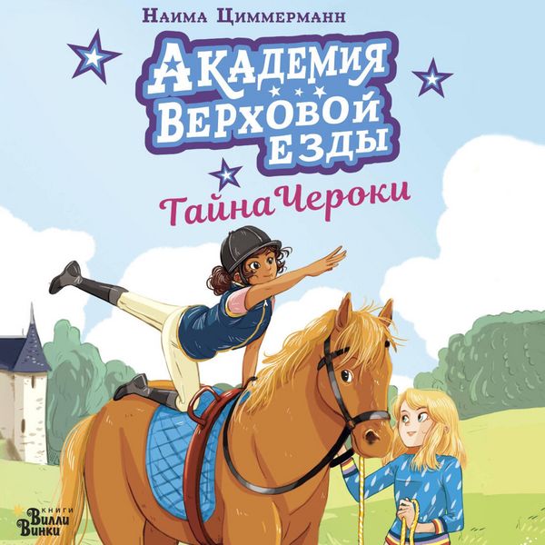 Produktbild: Akademiya verhovoy ezdy. Tayna Cheroki
