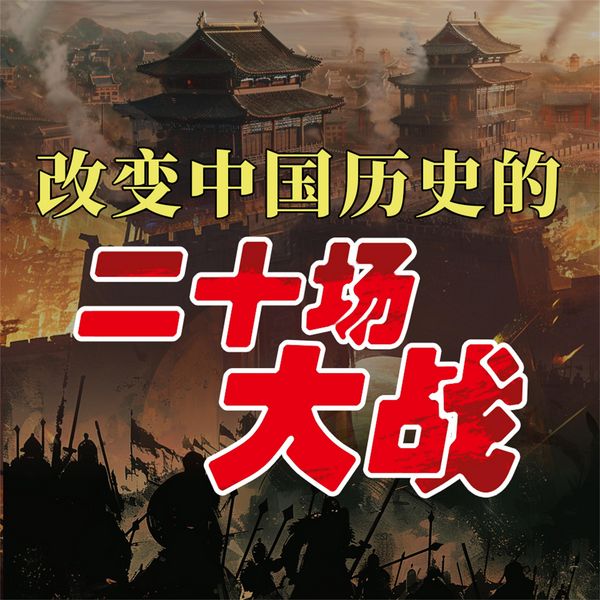 Produktbild: 改变中国历史的二十场大战
