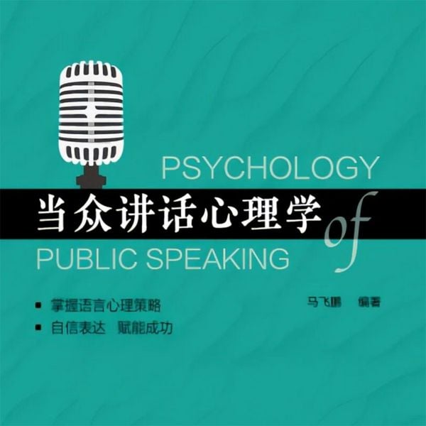 Produktbild: 当众讲话心理学