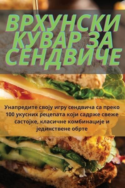Produktbild: ВРХУНСКИ КУВАР ЗА СЕНДВИЧЕ