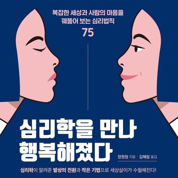 Produktbild: 심리학을 만나 행복해졌다: 복잡한 세상과 사람의 마음을 꿰뚫어 보는 심리법칙 75