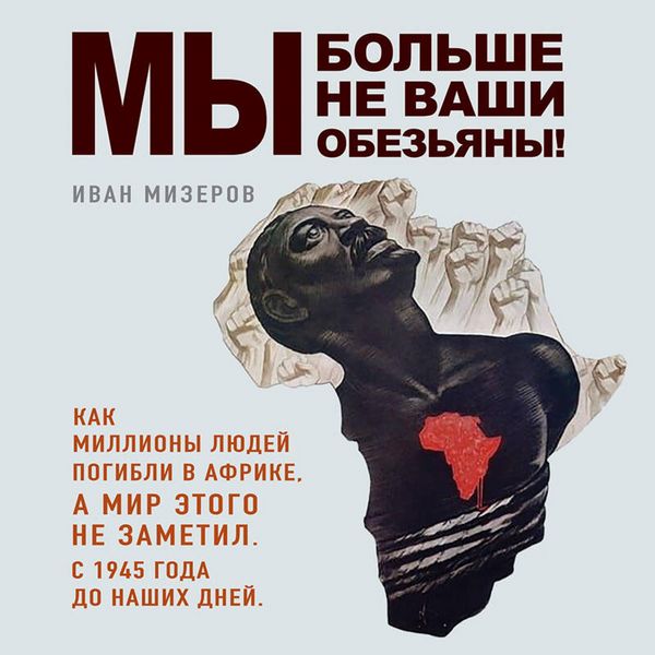 Produktbild: My bolshe ne vashi obezyany! Kak milliony lyudey pogibli v Afrike, a mir etogo ne zametil. S 1945 goda do nashih dney