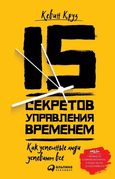 Produktbild: 15 секретов управления временем
