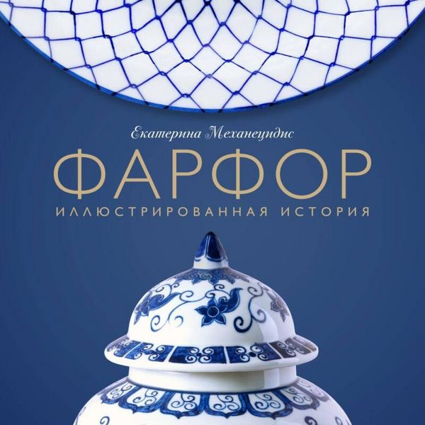 Farfor. Illyustrirovannaya istoriya - Ekaterina Mehanetsidis, Audio, 9785042274282