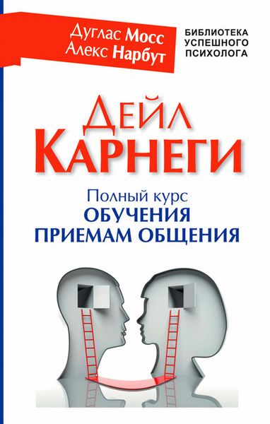 Produktbild: Deyl Karnegi. Polnyy kurs obucheniya priemam obshcheniya