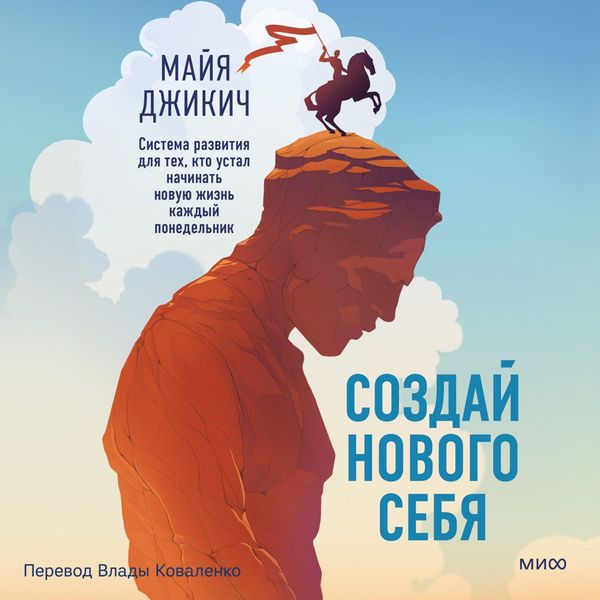 Produktbild: Sozday novogo sebya. Sistema razvitiya dlya tekh, kto ustal nachinat' novuyu zhizn' kazhdyy ponedel'nik