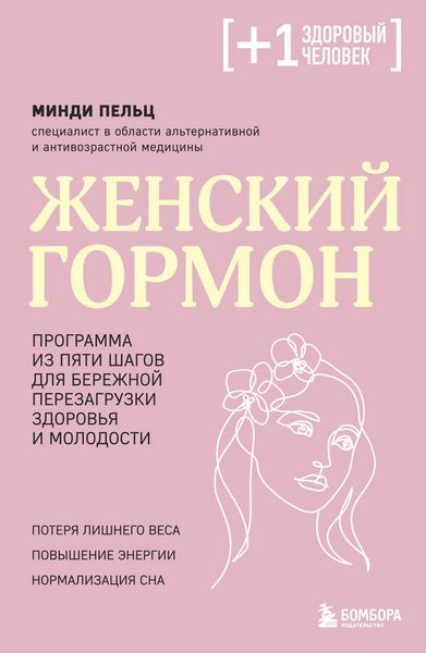 Produktbild: Zhenskiy gormon. Programma iz pyati shagov dlya berezhnoy perezagruzki zdorovya i molodosti
