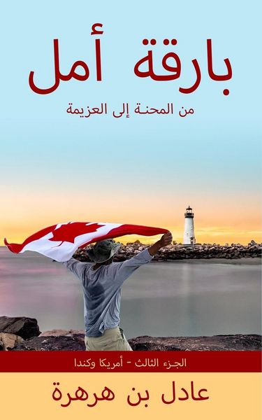 Produktbild: بارقة أمل