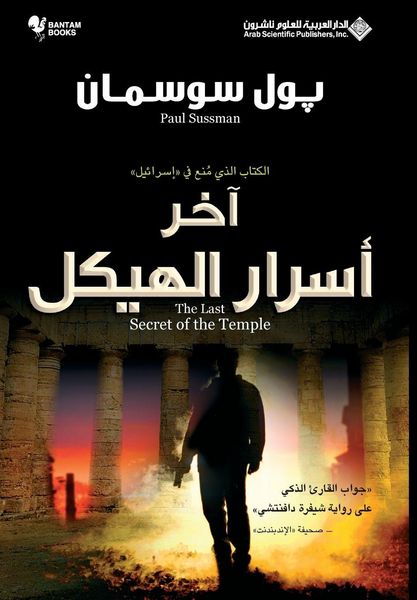 Produktbild: اخر اسرار الهيكل - The Last Secret Of The Temple
