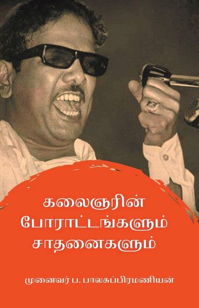 Produktbild: கலைஞரின் போராட்டங்களும் சாதனைகளும்
