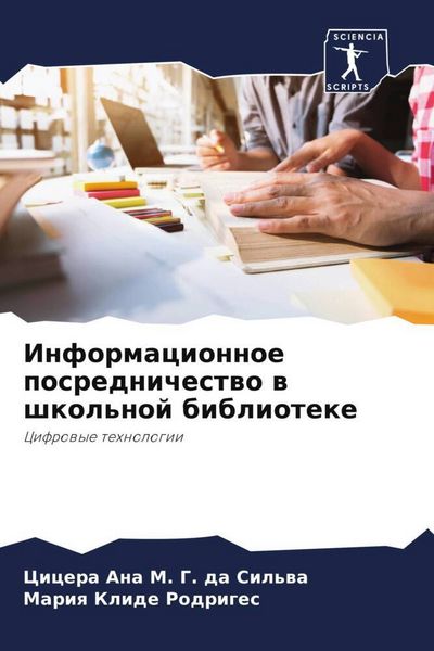 Produktbild: Informacionnoe posrednichestwo w shkol'noj biblioteke