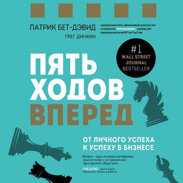 Produktbild: Pyat hodov vpered. Ot lichnogo uspeha k uspehu v biznese