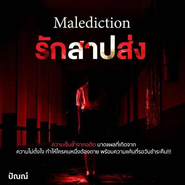 Malediction รักสาปส่ง - ปัณณ์, Audio, 9789152161234
