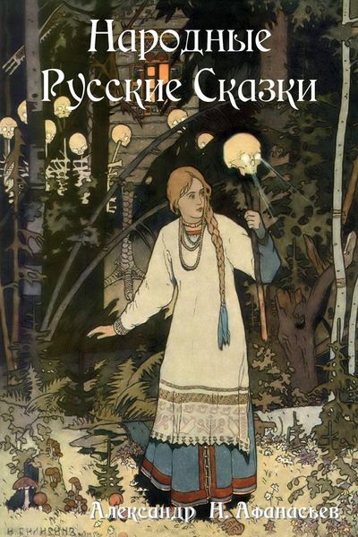 Produktbild: Народные Русские Сказки