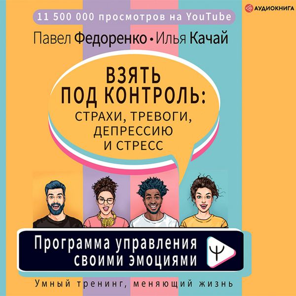 Produktbild: Vzyat' pod kontrol': strahi, trevogi, depressiyu i stress. Programma upravleniya svoimi emociyami