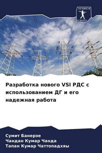 Produktbild: Razrabotka nowogo VSI RDS s ispol'zowaniem DG i ego nadezhnaq rabota