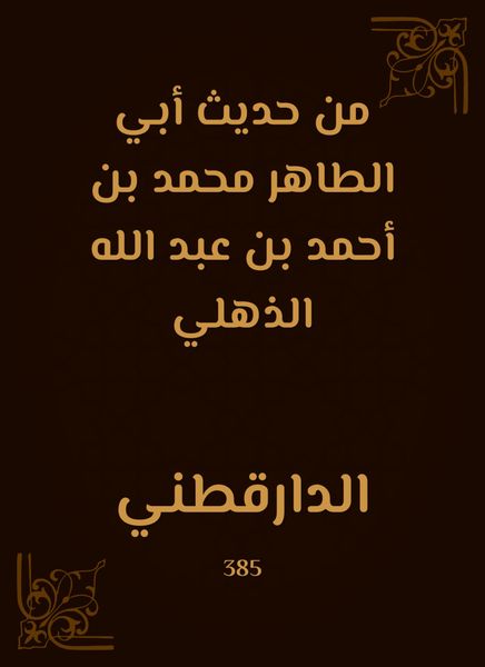 Produktbild: From the hadith of Abu Al -Taher Muhammad bin Ahmed bin Abdullah Al -Dhulli