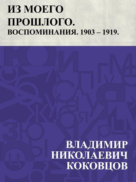 Produktbild: Iz moego proshlogo. Vospominanija. 1903 - 1919. Chast' 1