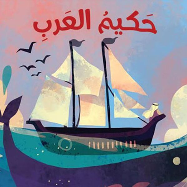 حكيم العرب - مريم القاسمي, Audio, 9789179393953