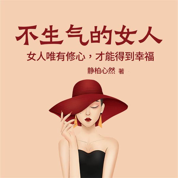 不生气的女人：女人唯有修心，才能得到幸福